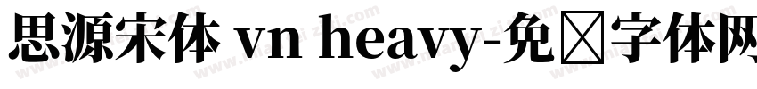 思源宋体 vn heavy字体转换